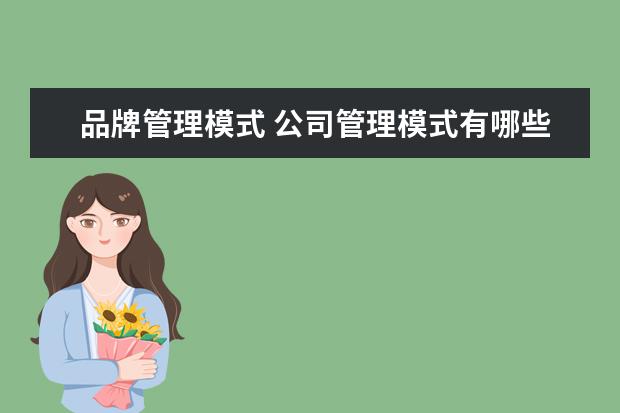 品牌管理模式 公司管理模式有哪些?