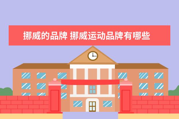 挪威的品牌 挪威运动品牌有哪些