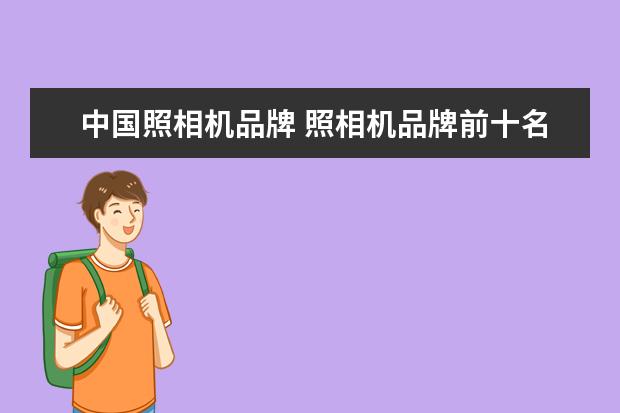 中国照相机品牌 照相机品牌前十名