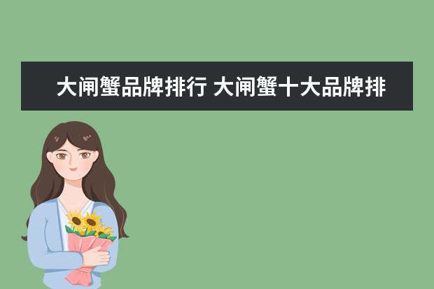 大闸蟹品牌排行 大闸蟹十大品牌排行