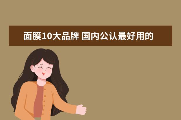 面膜10大品牌 国内公认最好用的10大面膜