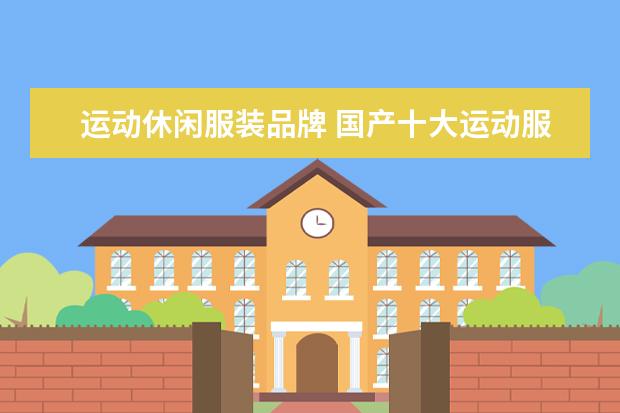运动休闲服装品牌 国产十大运动服装品牌