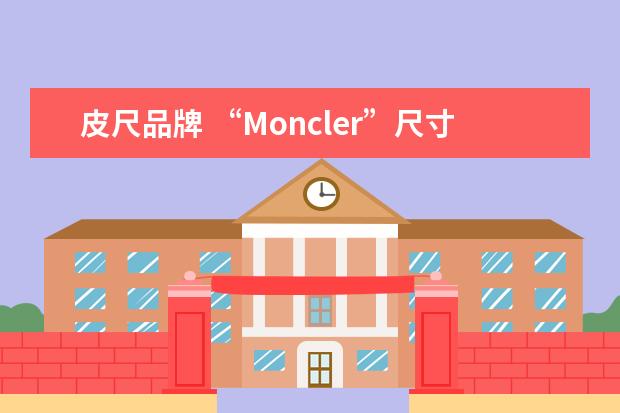 皮尺品牌 “Moncler”尺寸是多少?