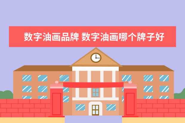 数字油画品牌 数字油画哪个牌子好数字油画如何鉴别好坏