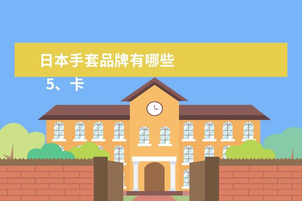 日本手套品牌有哪些 
  5、卡尔丹顿:
  <br/>