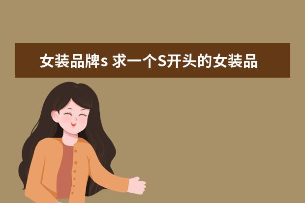 女装品牌s 求一个S开头的女装品牌