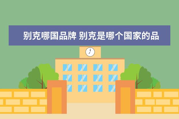 别克哪国品牌 别克是哪个国家的品牌