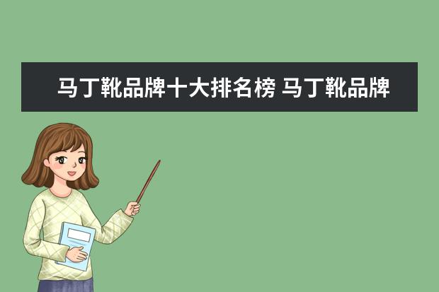 马丁靴品牌十大排名榜 马丁靴品牌十大排名榜是怎样的?