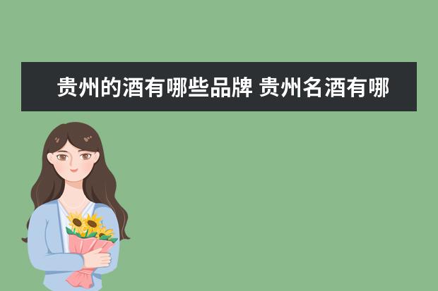 贵州的酒有哪些品牌 贵州名酒有哪些品牌