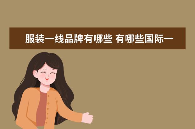 服装一线品牌有哪些 有哪些国际一线女装品牌?