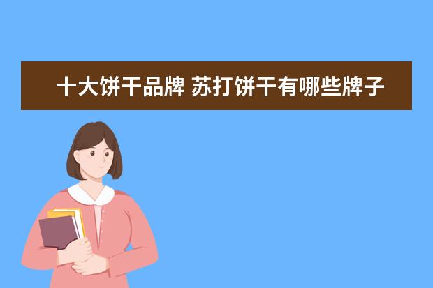 十大饼干品牌 苏打饼干有哪些牌子