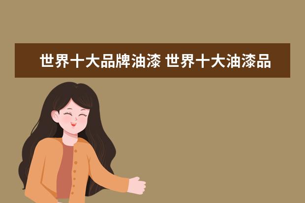 世界十大品牌油漆 世界十大油漆品牌的有