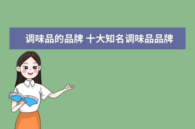 调味品的品牌 十大知名调味品品牌排行榜