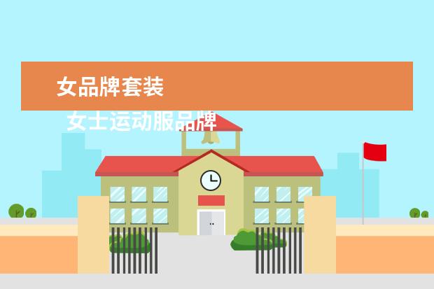 女品牌套装
女士运动服品牌大全2