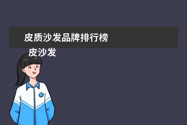 皮质沙发品牌排行榜 
  皮沙发哪个牌子质量好3