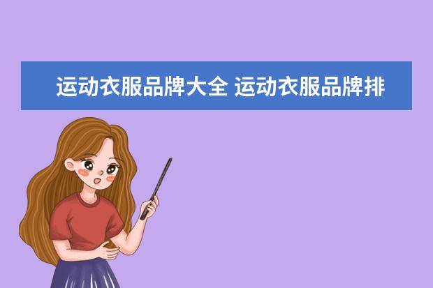 运动衣服品牌大全 运动衣服品牌排行榜前十名