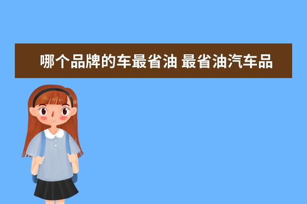 哪个品牌的车最省油 最省油汽车品牌有哪些