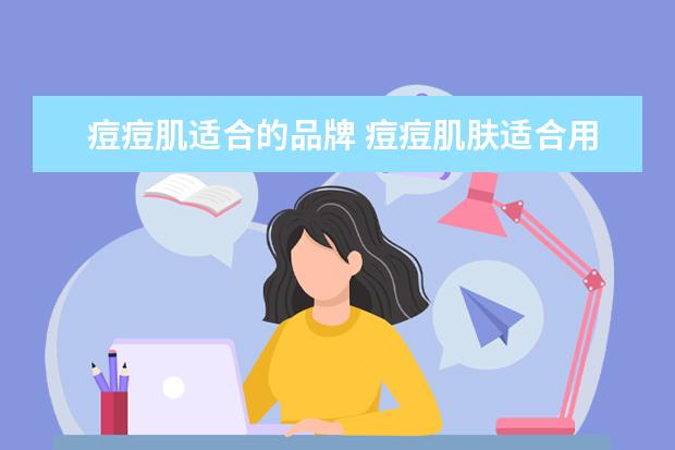 痘痘肌适合的品牌 痘痘肌肤适合用什么牌子的护肤品
