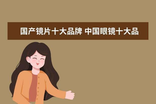 国产镜片十大品牌 中国眼镜十大品牌排行榜