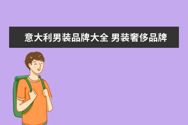 意大利男装品牌大全 男装奢侈品牌大全排行榜