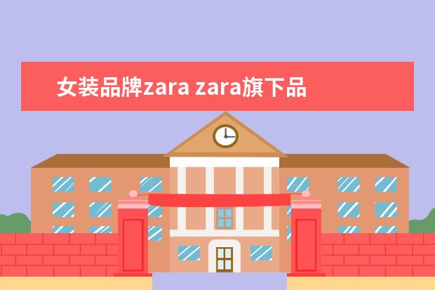 女装品牌zara zara旗下品牌有哪些?