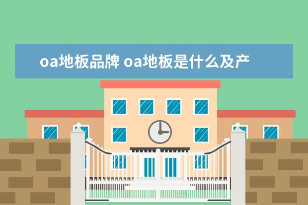 oa地板品牌 oa地板是什么及产品特点、报价介绍