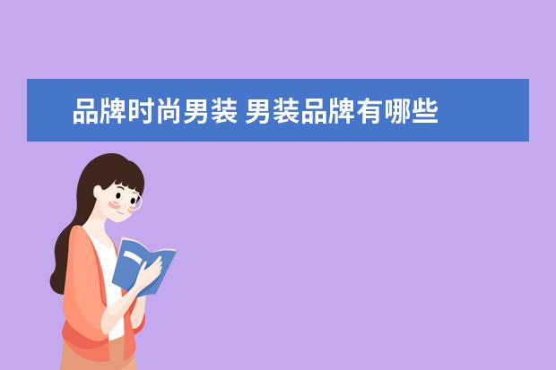 品牌时尚男装 男装品牌有哪些