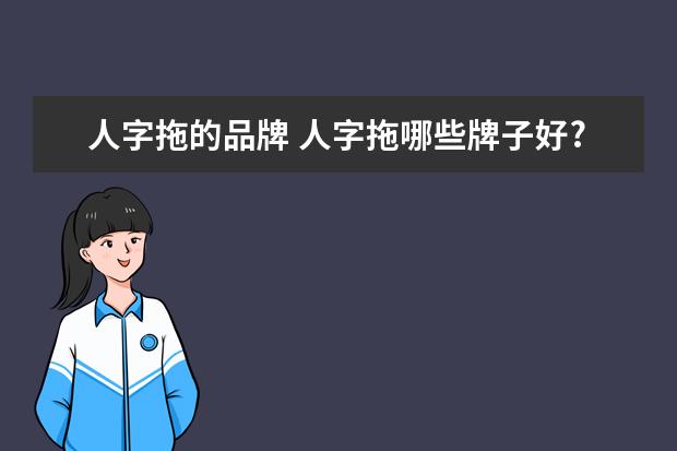 人字拖的品牌 人字拖哪些牌子好?购买时要注意什么?