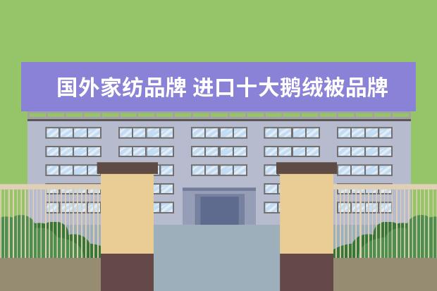 国外家纺品牌 进口十大鹅绒被品牌