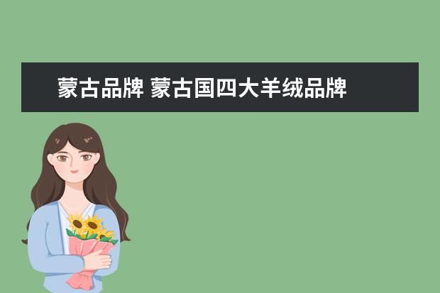 蒙古品牌 蒙古国四大羊绒品牌