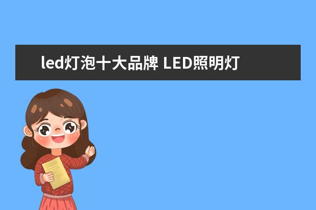 led灯泡十大品牌 LED照明灯具十大品牌有哪些?