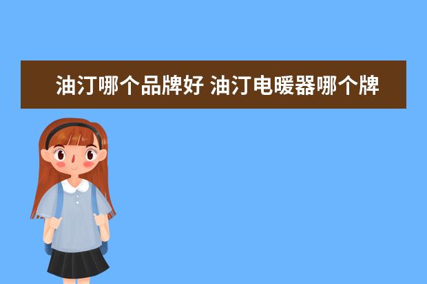 油汀哪个品牌好 油汀电暖器哪个牌子好