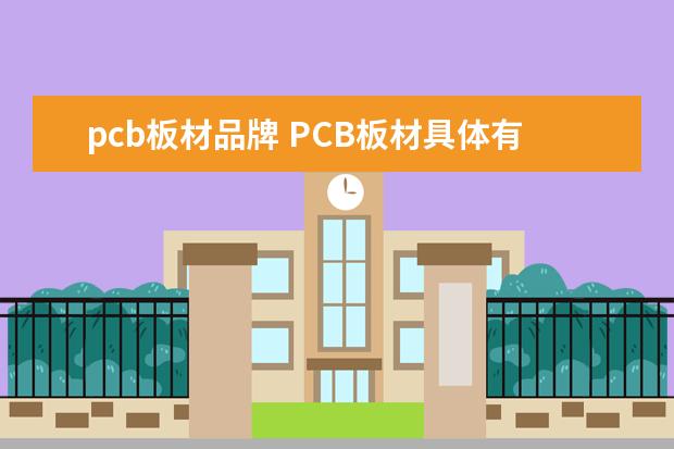 pcb板材品牌 PCB板材具体有那些类型?