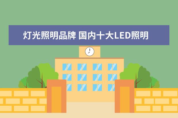 灯光照明品牌 国内十大LED照明灯具品牌有哪些?