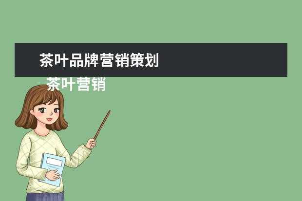茶叶品牌营销策划 
  茶叶营销策划方案范文4