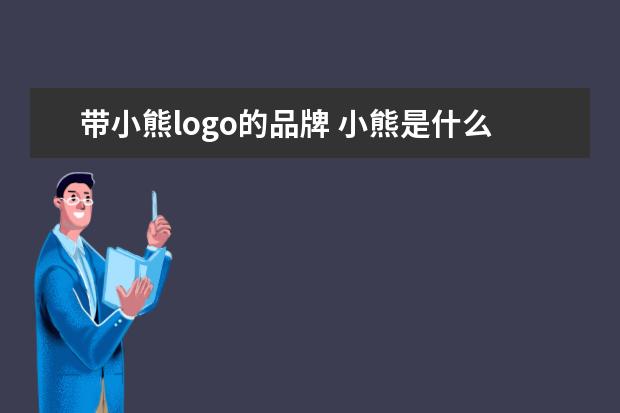 带小熊logo的品牌 小熊是什么牌子teenieweenie价格怎么样