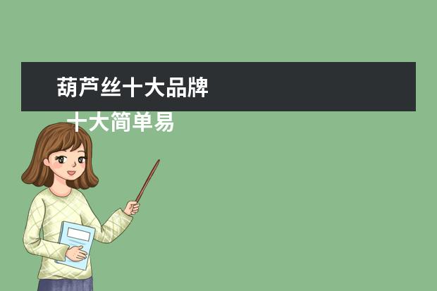葫芦丝十大品牌 
  十大简单易学的乐器1