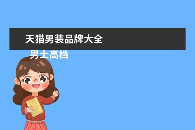 天猫男装品牌大全
男士高档t恤品牌大全1