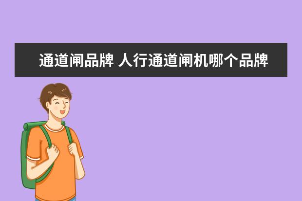 通道闸品牌 人行通道闸机哪个品牌比较好?