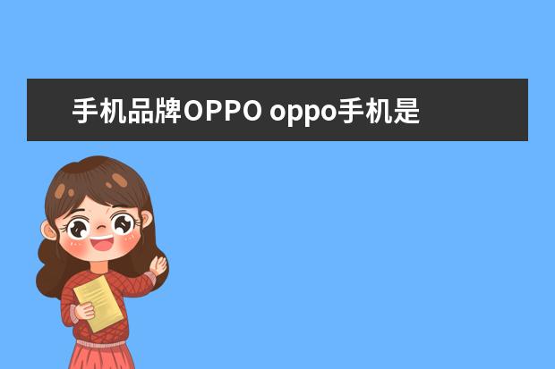 手机品牌OPPO oppo手机是什么牌子