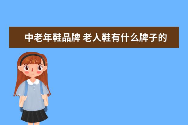中老年鞋品牌 老人鞋有什么牌子的