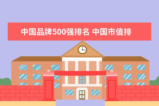 中国品牌500强排名 中国市值排名前十公司