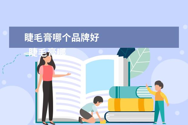 睫毛膏哪个品牌好 
  睫毛膏哪个牌子好2