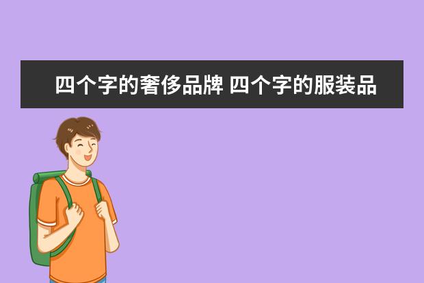 四个字的奢侈品牌 四个字的服装品牌