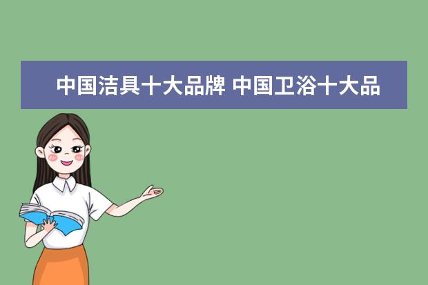 中国洁具十大品牌 中国卫浴十大品牌