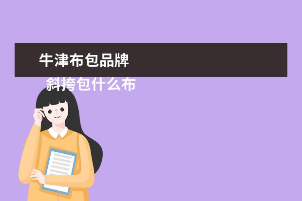 牛津布包品牌 
  斜挎包什么布料好3
