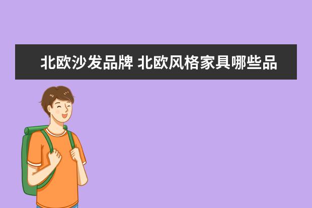 北欧沙发品牌 北欧风格家具哪些品牌比较有名