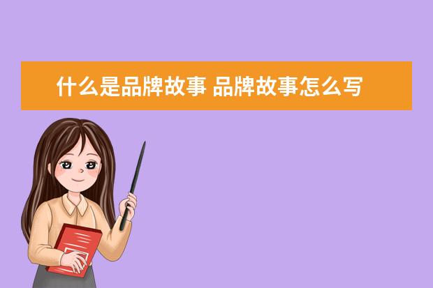 什么是品牌故事 品牌故事怎么写
