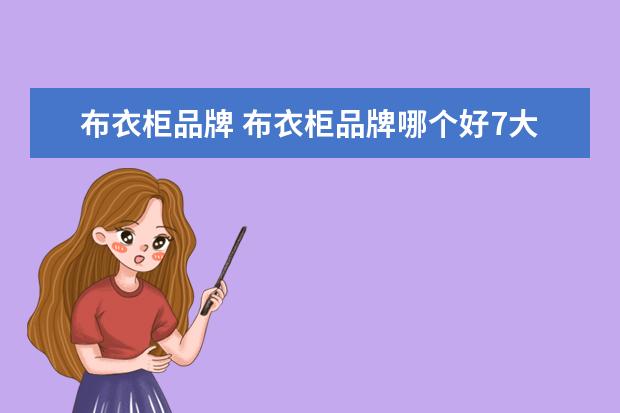 布衣柜品牌 布衣柜品牌哪个好7大布衣柜品牌推荐