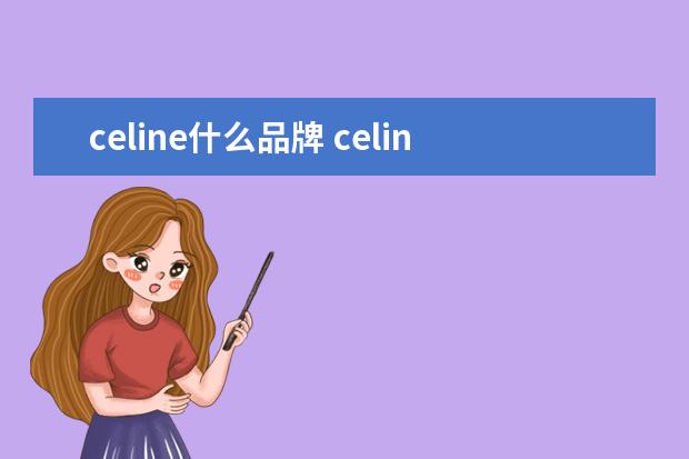 celine什么品牌 celine是什么牌子